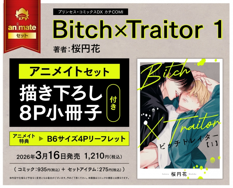 アニメイトオンラインで予約開始！ Bitch×Traitor(1) アニメイトセット