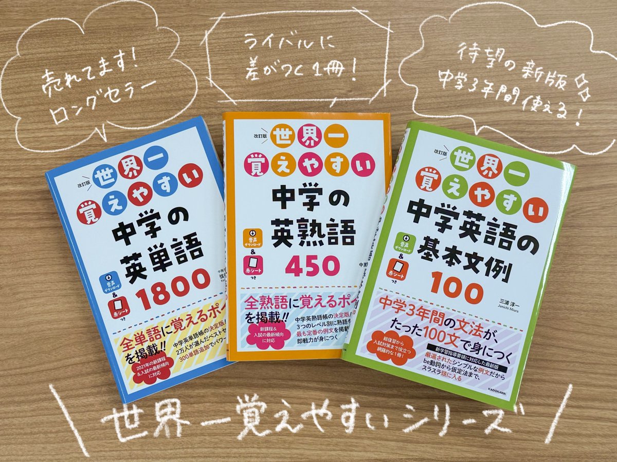 ロングセラーシリーズの改訂版 『改訂版 世界一覚えやすい 中学英語の