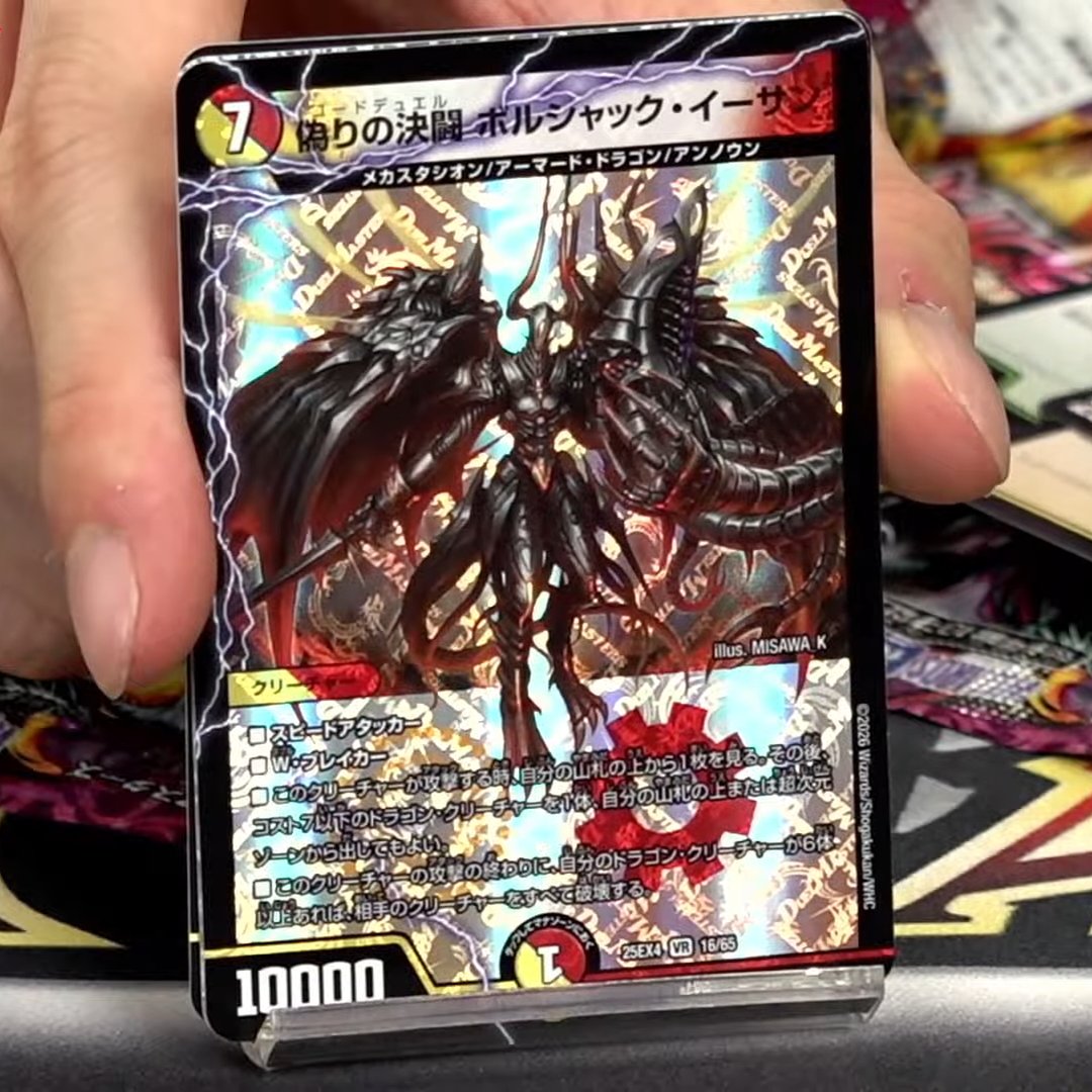 【デュエルマスターズ】新カード《偽りの決闘 ボルシャック・イーサン》が公開
deneblog.jp/blog-entry-225…