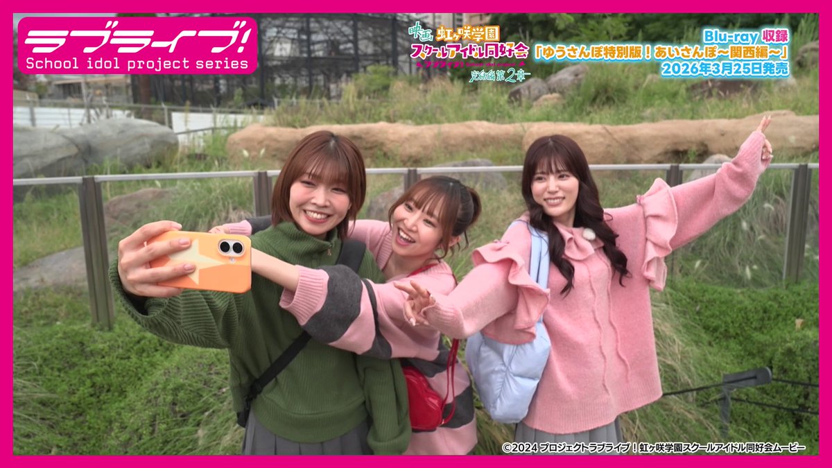 🌈Blu-ray 3/25発売！🌈
映画『ラブライブ！#虹ヶ咲 学園
スクールアイドル同好会 完結編 第2章』

特典ディスクに収録される
「ゆうさんぽ特別版！あいさんぽ～関西編～」
ロケ映像の一部を先行公開🎉
youtu.be/m6Bh1mBnvDg

／
📢店頭予約は2/12まで！
＼

📀商品情報📀
lovelive-anime.jp/nijigasaki/bd/…