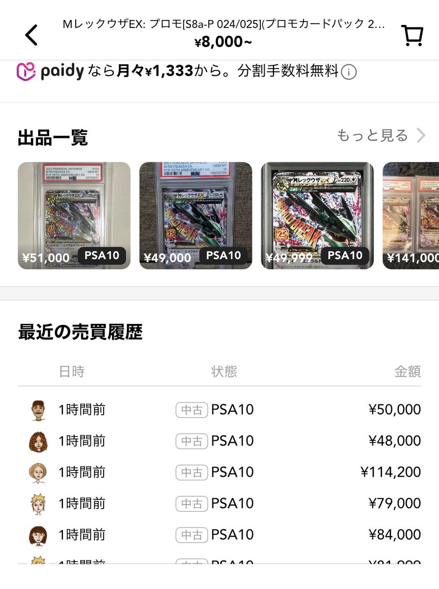 やっと動きだした🥰メシウマ
最高値更新！44000出品誰や下げるなw
#MレックウザEX