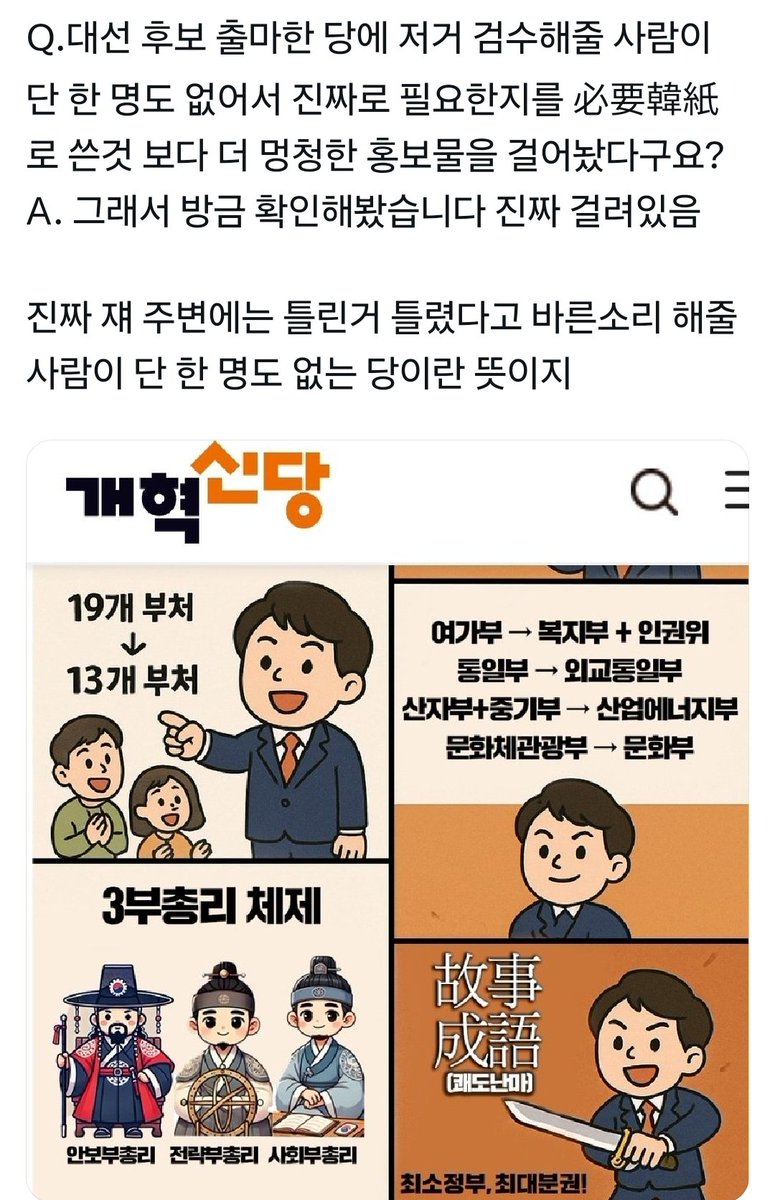 즉 대선 공약 홍보물 만들면서 AI에다가 "쾌도난마를 고사성어로 써줘" 라고 입력했는지 한자가 쾌도난마 가 아니라 고사성어 라고 나왔는데 그걸 지적할 사람이 단 하나 없어서 비웃음 개쳐들은 경험에서 아무것도 배운게 없단 뜻이군