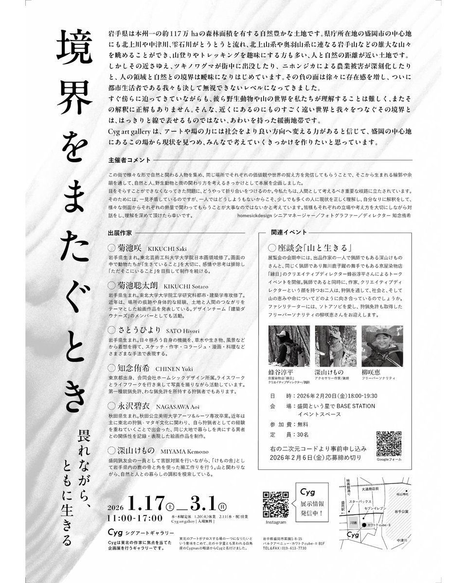 【菊池咲作品 オンライン販売開始】
現在開催中の企画展「境界をまたぐとき」に出展されている、菊池咲の日本画作品・ポストカードのオンライン販売がスタートいたしました。  

↓Cygオンラインショップは下記リンクからぜひご覧ください。↓ 
cyg-morioka.stores.jp