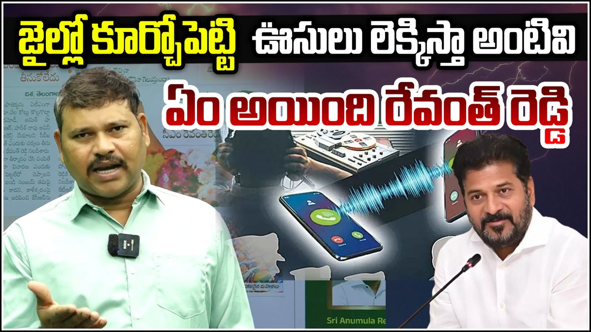 QGroupMedia's tweet image. ఈ ఉద్దెర ముచ్చట్లు ఎందుకు సార్..?#WhatWentWrong #RevanthReddy #PoliticalAccountability
youtu.be/XHUy96c-mIc