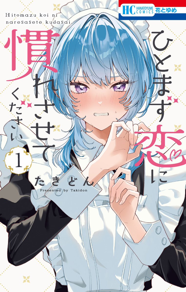 【💐✨️書影出ました＆先行配信開始✨️💐】
 #ひとまず恋に慣れさせてください  1巻の書影公開されましたー！

クロエの照れ顔が目印です😳
単行本発売は🌹2/20🌹になります✨️

そして本日からRenta！様にて先行配信が開始しております！
🔻

renta.papy.co.jp/renta/sc/frm/i…

よろしくお願いいたします🙇‍♂️