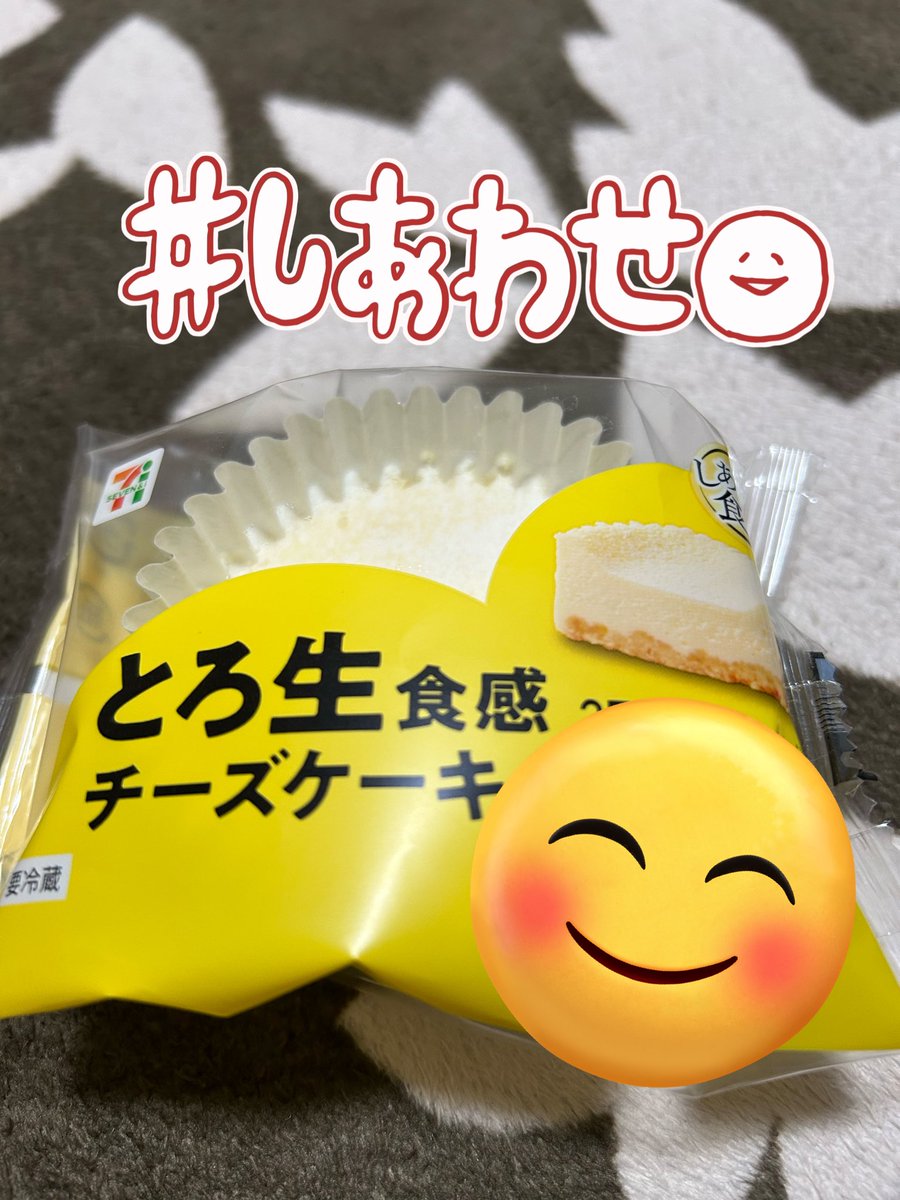仕事帰りのセブンで（´-`）.｡oO（今日もバタバタで終わった…もしチーズケーキあったら買おうね…)で前に寄ったけどなかった店舗行ったら…あったーーー‼︎夕飯後のデザートだー‼︎＼＼\\ ٩( 'ω' )و //／／