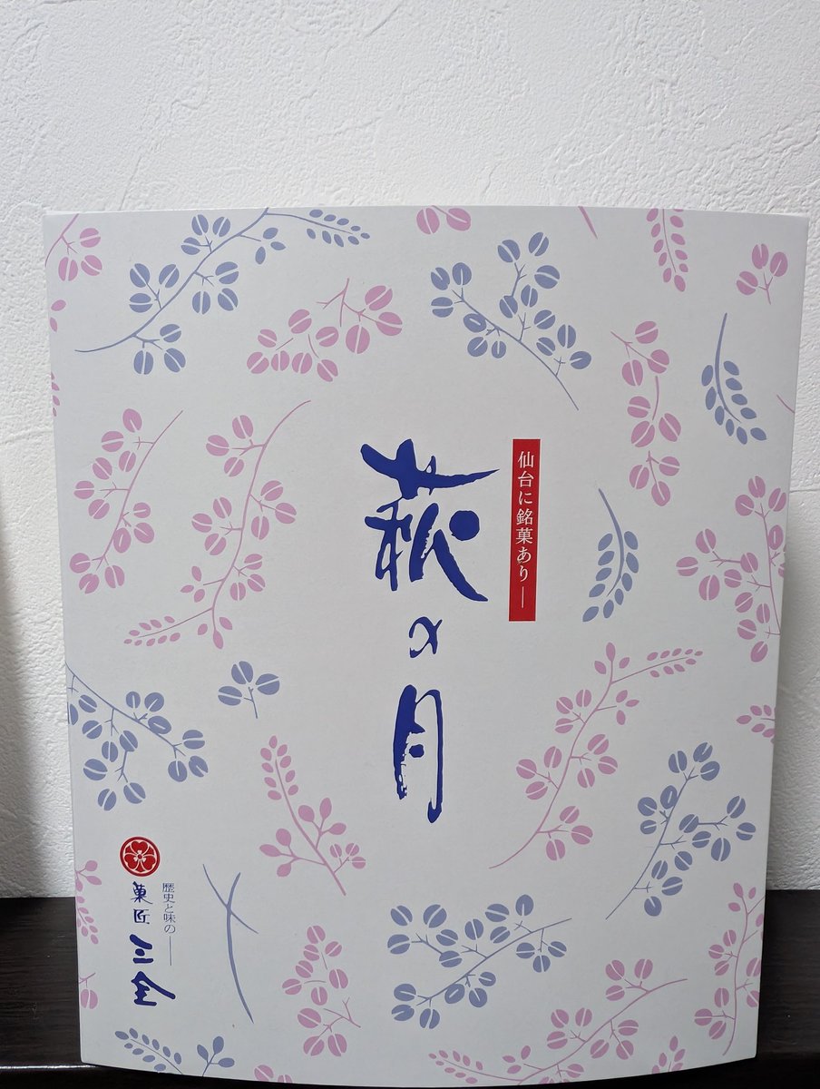今週の甘味はアンテナショップで期間限定販売してた萩の月です。
#松川逢酒録