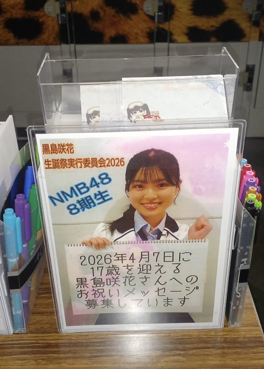 本日、NMB48劇場ロビーに #黒島咲花 さんのお誕生日お祝いメッセージを