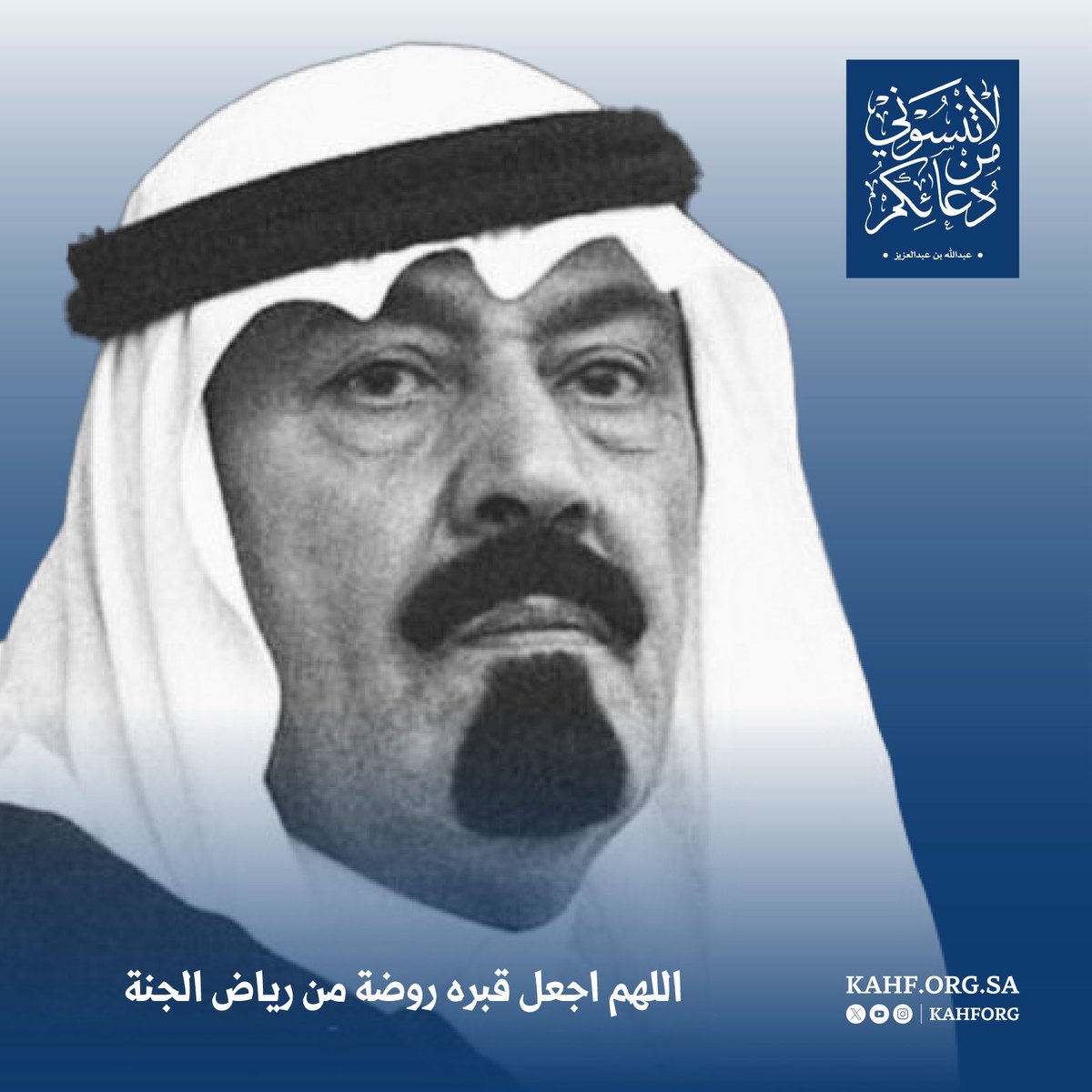 KAHFORG's tweet photo. اللهم يا ذا الجلال والإكرام.. 
اجعل قبر عبدك #عبدالله_بن_عبدالعزيز روضة من رياض الجنة.

#لاتنسوني_من_دعائكم https://t.co/I9puHfFZ3p
