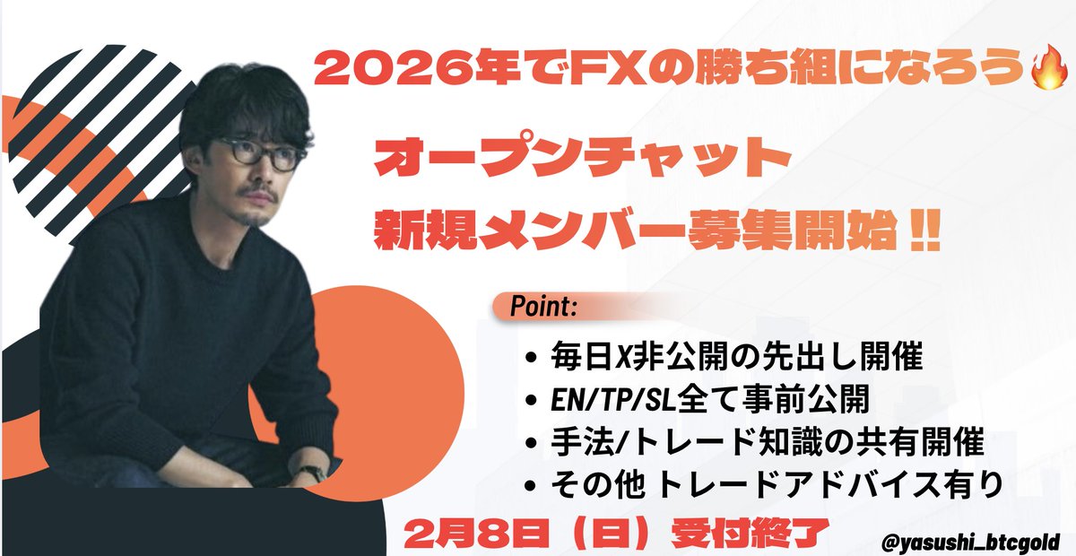 【🚨緊急】オープンチャットメンバーを募集します。

〜2026年 FXの勝ち組になりましょう〜

毎日リアルタイムトレードを無料で提供中です。

参加希望の方はこちら⤵︎

・このポストに"いいね" &amp; "RT"
・栗山のLINEに『参加希望』のメッセージ
LINE追加はこちら→lin.ee/O2FhYPO