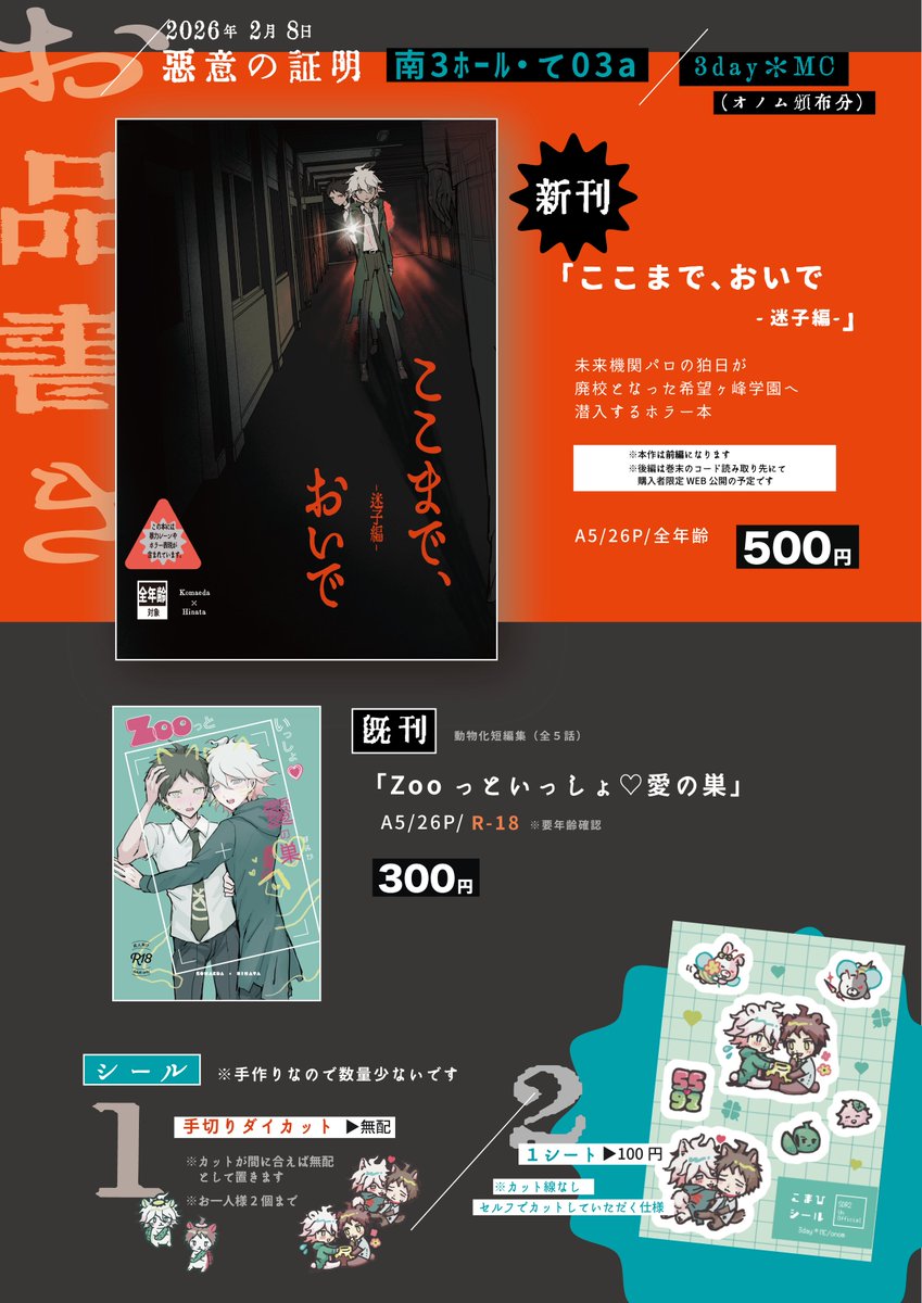 【2/8・悪意の証明・て03a】

［新刊］廃校探索本（全年齢）※
　※間に合えばノベルティ（ポスカ）付
［既刊］動物化狛日本（成人向）
［無配］シール※在庫少数

▲こちらはオノムの出品分です
今回「3day＊MC」は黙さんとの合同です！（黙さんのお品書きはブルスカにて🦋）

よろしくお願いします！