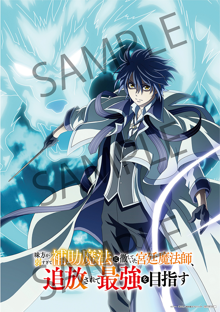 TVアニメ『味方が弱すぎて補助魔法に徹していた宮廷魔法師、追放されて