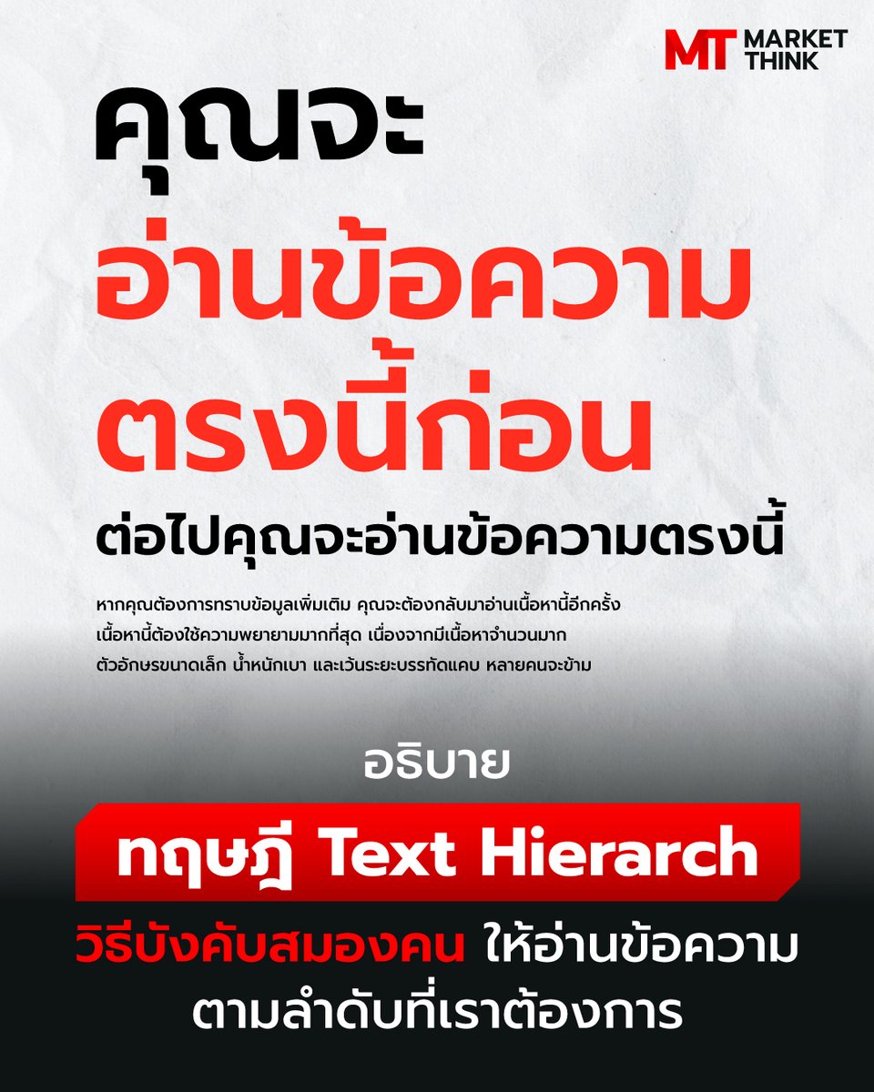 MarketThinkTH's tweet image. อธิบาย ทฤษฎี Text Hierarchy วิธีบังคับสมองคน ให้อ่านข้อความ ตามลำดับที่เราต้องการ

Text Hierarchy คือ ทฤษฎีที่ว่าด้วยการจัดลำดับความสำคัญของข้อความในงานออกแบบ เพื่อดึงดูดให้ผู้ที่พบเห็น อ่านข้อความใดข้อความหนึ่งตามลำดับก่อน-หลัง
marketthink.co/69860