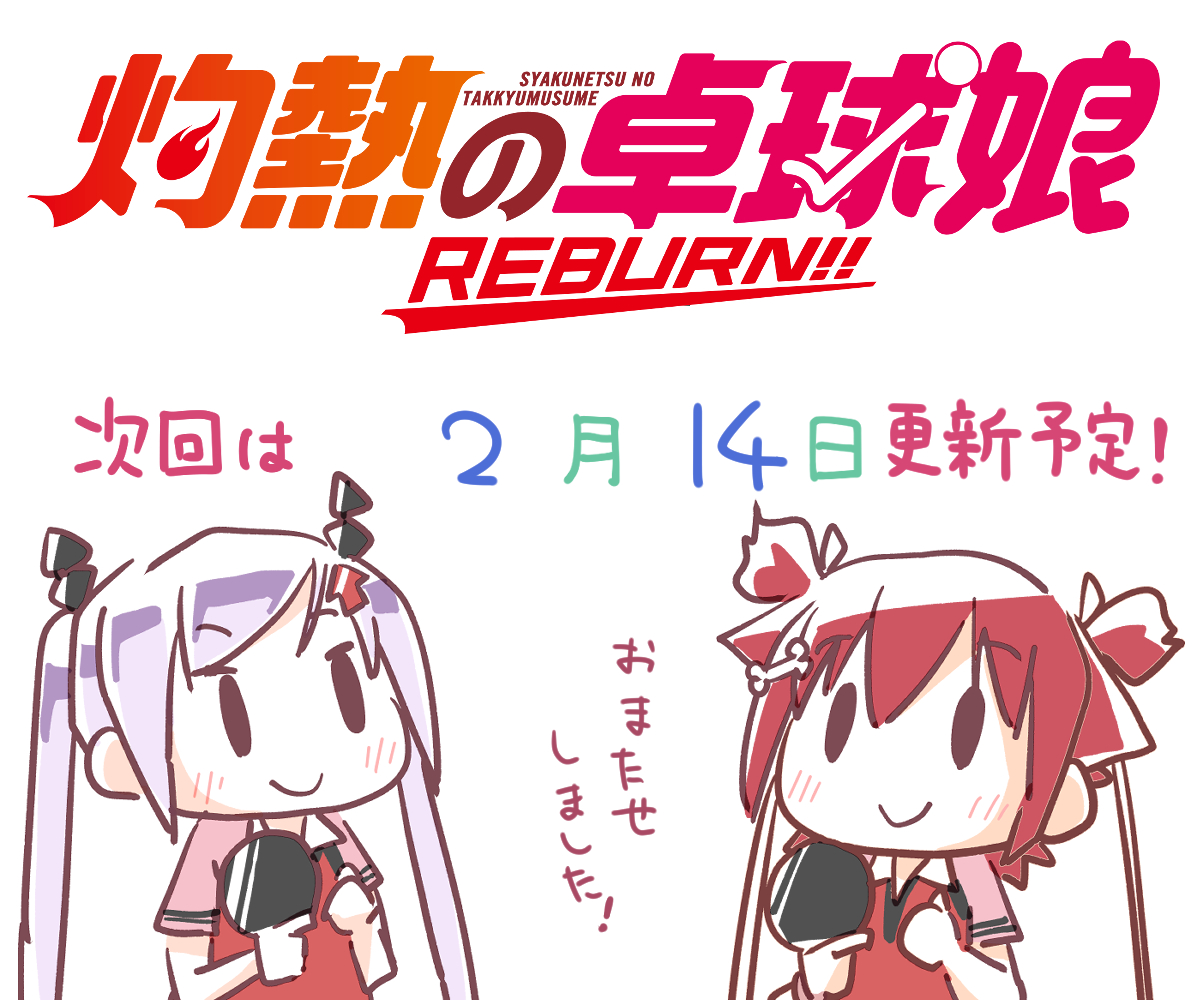 【更新日のお知らせ】
灼熱の卓球娘 REBURN!!
19話（最新話）は2月14日更新予定です!

竹コミ！
takecomic.jp/series/b3efcd5…

#卓球娘
#灼熱の卓球娘