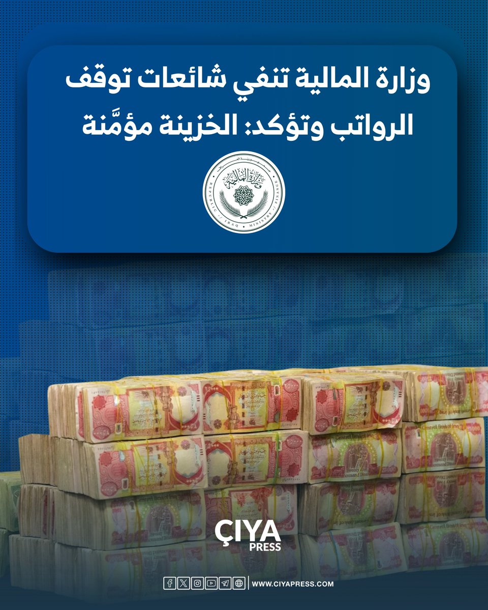 نفت وزارة المالية، بشكلٍ قاطع، صحة الأنباء المتداولة على بعض مواقع التواصل الاجتماعي بشأن عدم وجود رواتب للشهر المقبل أو خلوّ خزينة الدولة من الأموال.

وأكدت الوزارة أن هذه المعلومات عارية عن الصحة ولم تصدر عن أي جهة رسمية، مشددةً على أن رواتب الموظفين والمتقاعدين مؤمَّنة بالكامل