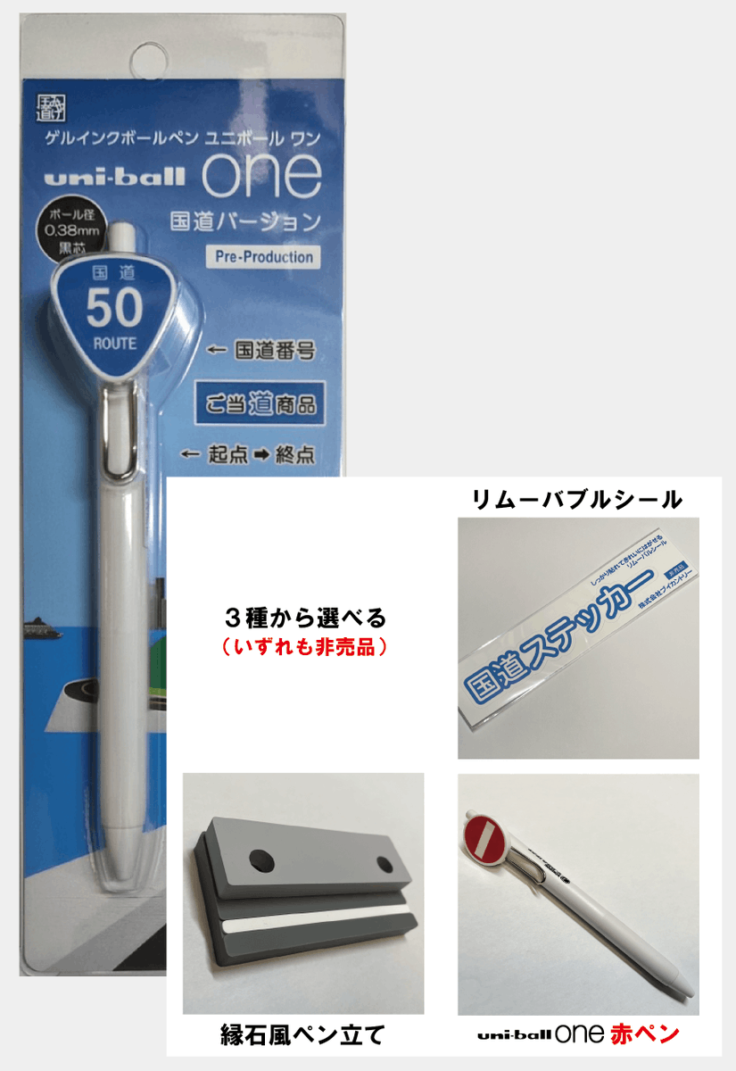 vcountry_jp's tweet photo. 新作『国道ボールペン』先行販売開始中！

すでに店舗販売している国道ボールペン（国道1号〜13号）が通っていない県を中心にセレクトした、新作『国道ボールペン』が現在、直営オンラインショップで先行販売中です！
https://t.co/SWdE5Dh2g3

店舗販売用の付属品『国道Pカード』がまだ完成していないため、『非売品おまけ』を付けて期間限定でネット販売をしています。おまけは以下の3点から1つお選びいただけます。
・縁石風『ペン立て』
・車両進入禁止標識『ユニボールワン赤ペン』
・貼り直し可能『国道ステッカーロゴシール』
さらに『国道58号ボールペン』に限り、『国道58号マスキングテープ』も選択肢に加わります。

国道ステッカーと同様、現地販売が始まり次第ネット販売は終了となりますので、ぜひこの機会にお買い求めください！