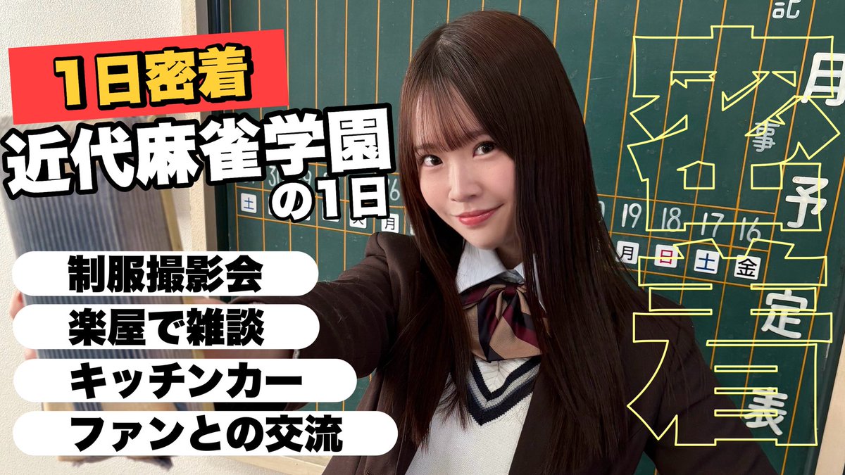 【1日密着🔥】近代麻雀学園の“リアルな1日”
朝から夜まで全部見せちゃいました👀✨

ここまで見せていいの？ってくらい裏側も…🤫制服の撮影会！！
▶︎ 本編はYouTubeで💕
https://t.co/Em3vDxWfuf https://t.co/xw7ziXOa7z