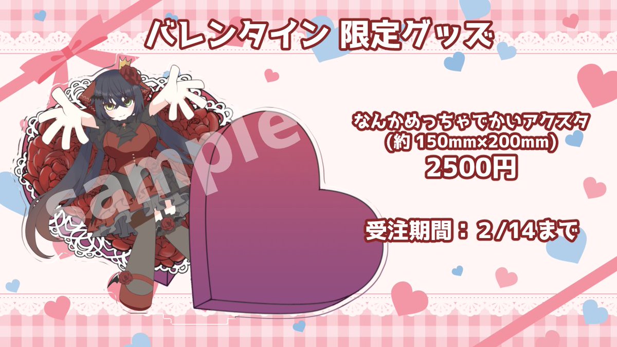 【バレンタイン限定グッズのお知らせ】
今年のグッズはめちゃくちゃでかいアクスタです。
あなたの部屋で存在感を放ちまくります。買ってね。

2/14までboothで受注生産を受け付けています。