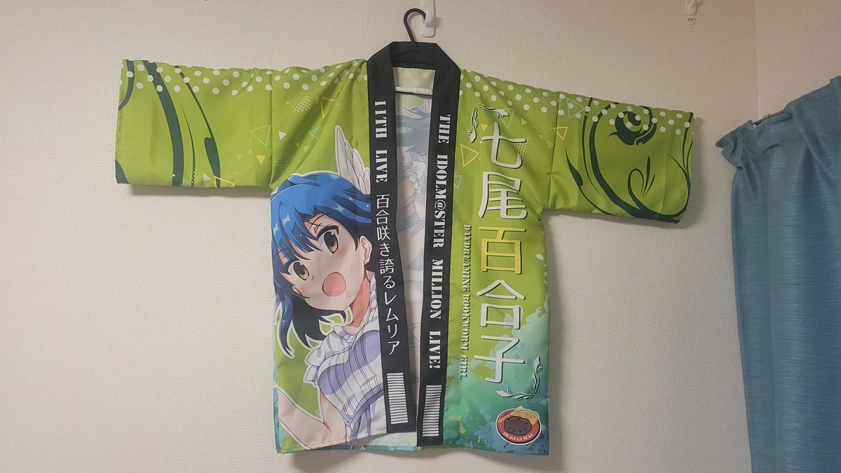 企画開始から約1年2ヶ月、遂に我が元に七尾百合子法被の現物が届きました。
素晴らしい...これ以上の芸術作品は存在しない...
これを着て11thliveに行けると考えただけで涙が出る。

#七尾百合子法被企画