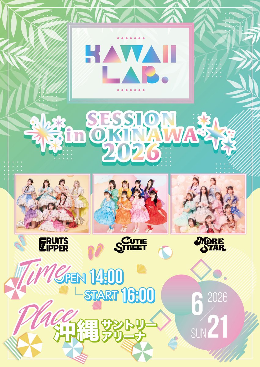 ✨🏖️沖縄SESSION 開催決定🏖️✨

6/21(日)
『KAWAII LAB. SESSION in OKINAWA 2026』
📍沖縄サントリーアリーナ

FRUITS ZIPPER、CUTIE STREET
MORE STARの3組で開催🔥

✈️#オキコレ との2日間通しチケット
✈️特典付きJTBツアー

▼受付開始🎫
okinawa-collection.jp/event_26_kawai…
期間：~2/23(月)23:59