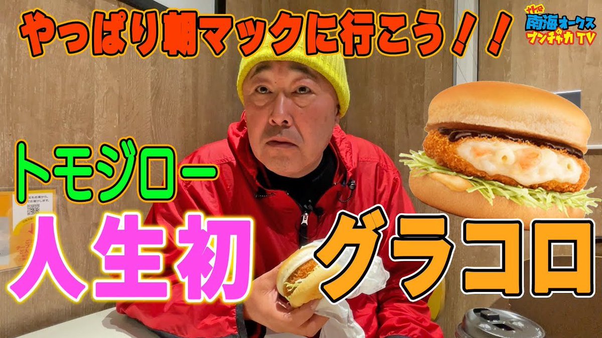 マックはいいなあ　
youtu.be/1uOc4sYNSho?si… <a href="/YouTube/">YouTube</a>