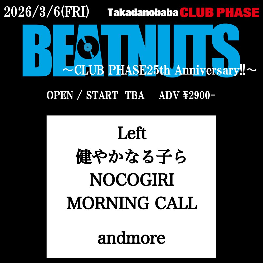 【俺等のビートナッツ解禁🔥】
3/6(金)東京 高田馬場CLUB PHASE
『BEATNUTS』
-CLUB PHASE25th Anniversary!!-

健やかなる子ら
NOCOGIRI
MORNING CALL
Left

andmore...

OPEN / START 未定
ADV ¥2900- +1D¥600-

チケット予約受付開始🎫
left-web.com