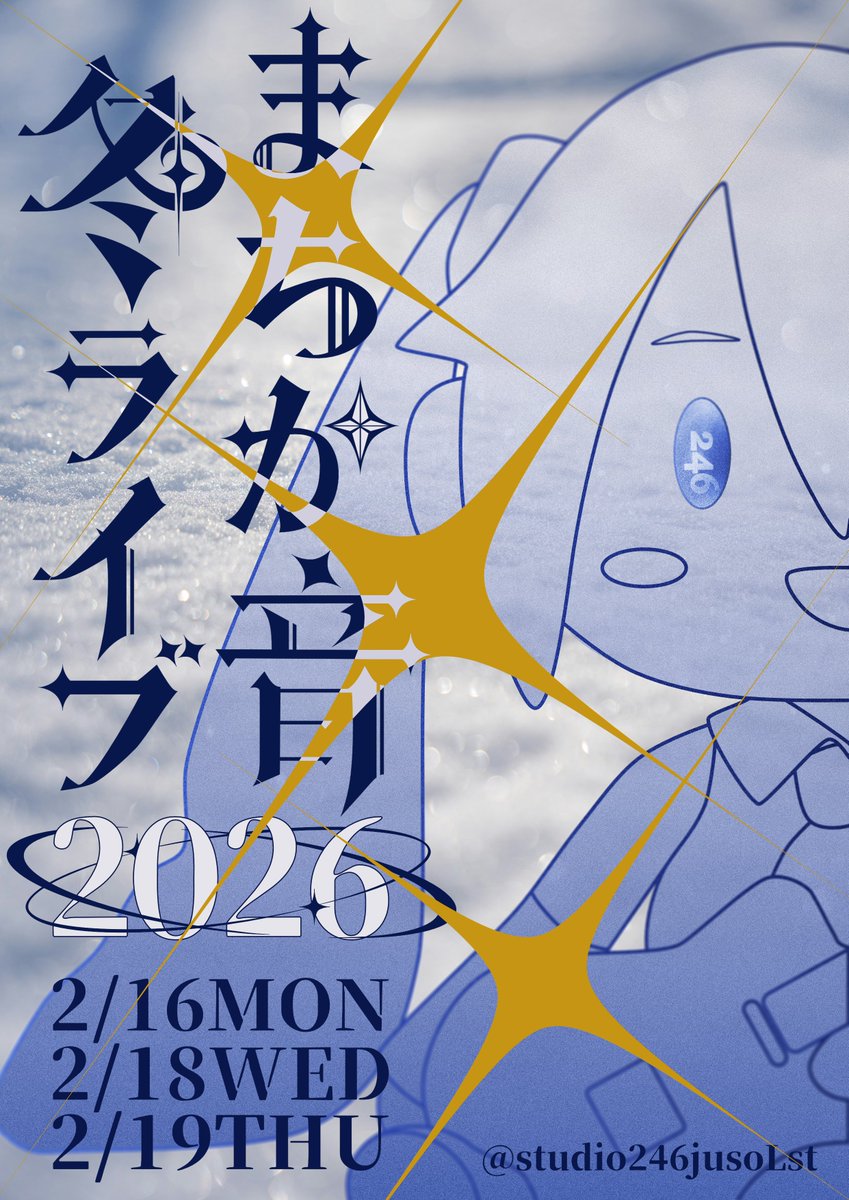 ❄️ライブ告知❄️ 皆さんお待たせしました！ まちか音冬ライブ2026の