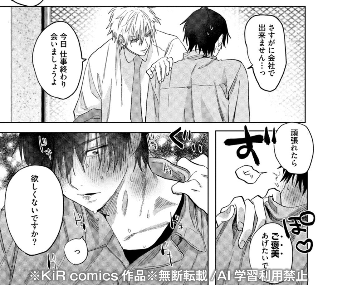 KiRcomicsPR's tweet photo. 業績優秀なドSイケメン営業×実は超絶ドMな陰キャ地味リーマン(0/2)

#漫画が読めるハッシュタグ #商業BL https://t.co/8sAznAxHKf