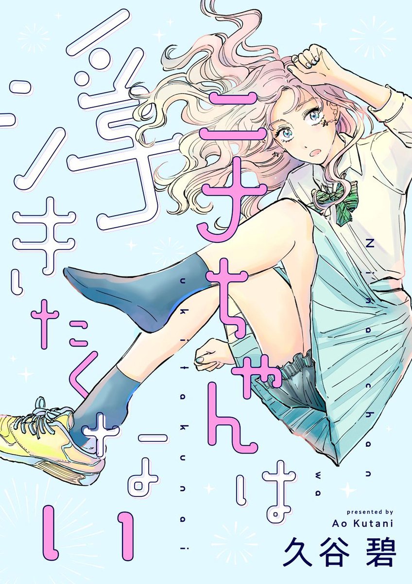 ⚡公開作品のお知らせ⚡

『＃ニナちゃんは浮きたくない』読み切り公開中
（＃久谷碧  <a href="/kutaniii3/">久谷碧</a>）

新しい友達、彼氏との放課後デート。
みんなの当たり前が私にはできない。
……なぜなら私は浮いてしまうから。