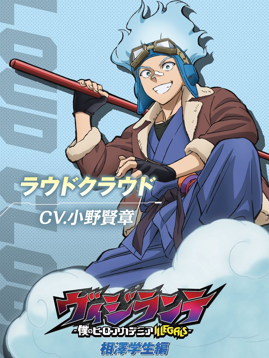 ◤ #ヴィジランテ #ラウドクラウド
      キャラクタービジュアル解禁!!   ◢

“A組の3バカ”の雄英高校時代を描いた
「#相澤学生編」は
2月9日(月)より放送開始!!

<a href="/vigilante_mha/">『ヴィジランテ -僕のヒーローアカデミア ILLEGALS-』アニメ公式 「相澤学生編」放送中！</a>
#heroaca_a #MHAvigilantes