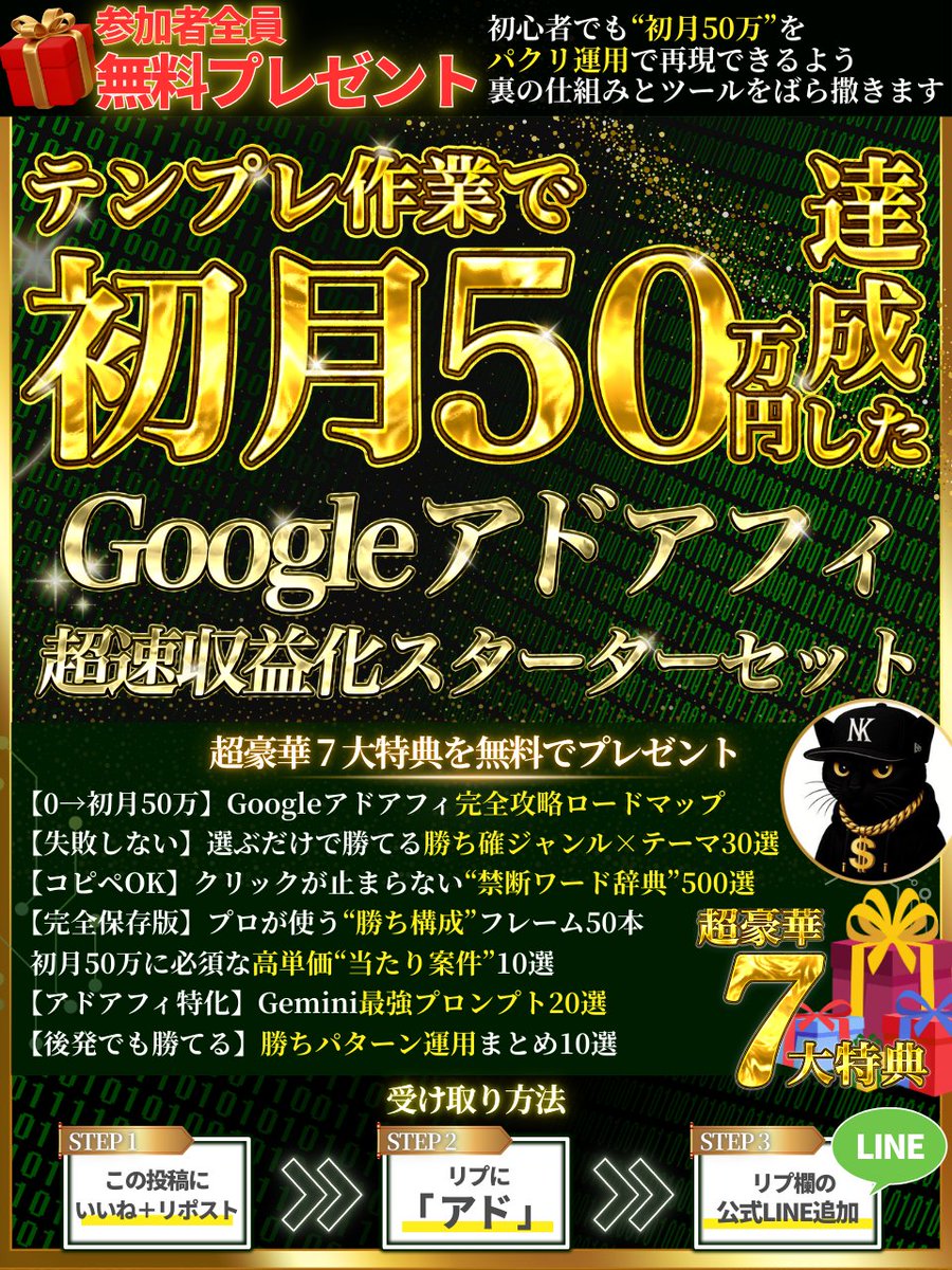 流石にやりすぎかもですが…

【参加者全員プレゼント🎁】

Googleアドアフィ“初月50万”を
初心者でもパクリ運用で再現できるよう
裏の仕組みとツールをすべてまとめました

━━━━━━━━━━━━━
🔥 0円ばら撒き企画 🔥
━━━━━━━━━━━━━

＼デビュー7日で収益化／