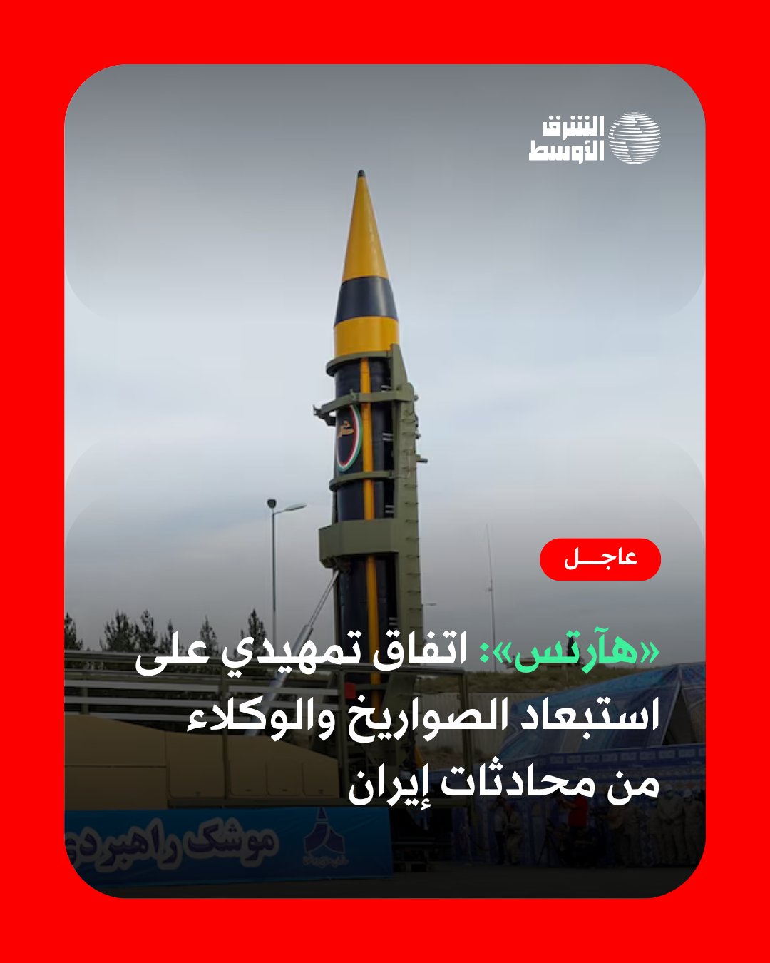 عاجل | «هآرتس»: اتفاق تمهيدي على استبعاد الصواريخ والوكلاء من محادثات إيران 