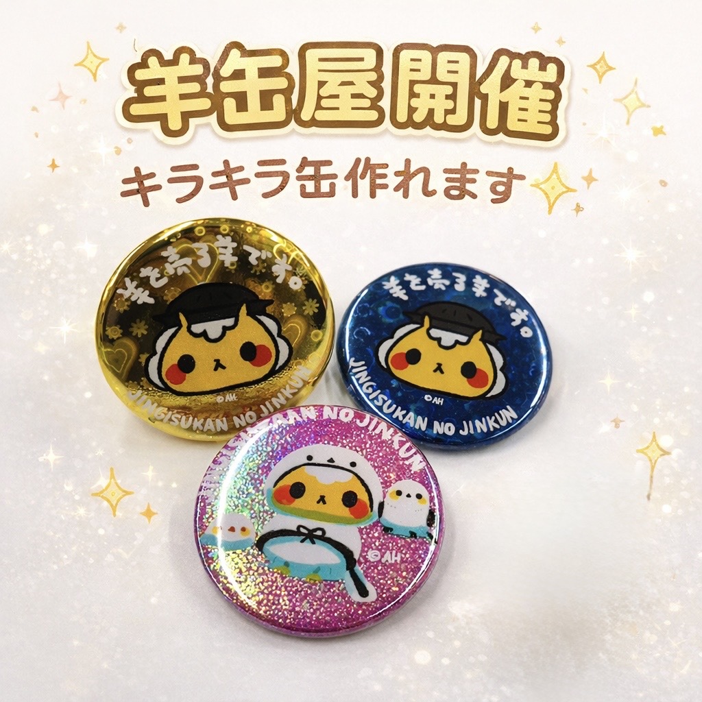 ✨羊缶屋 開催✨ 2/7(土)・8(日) 今回は初の キラキラ仕様缶バッジ登場