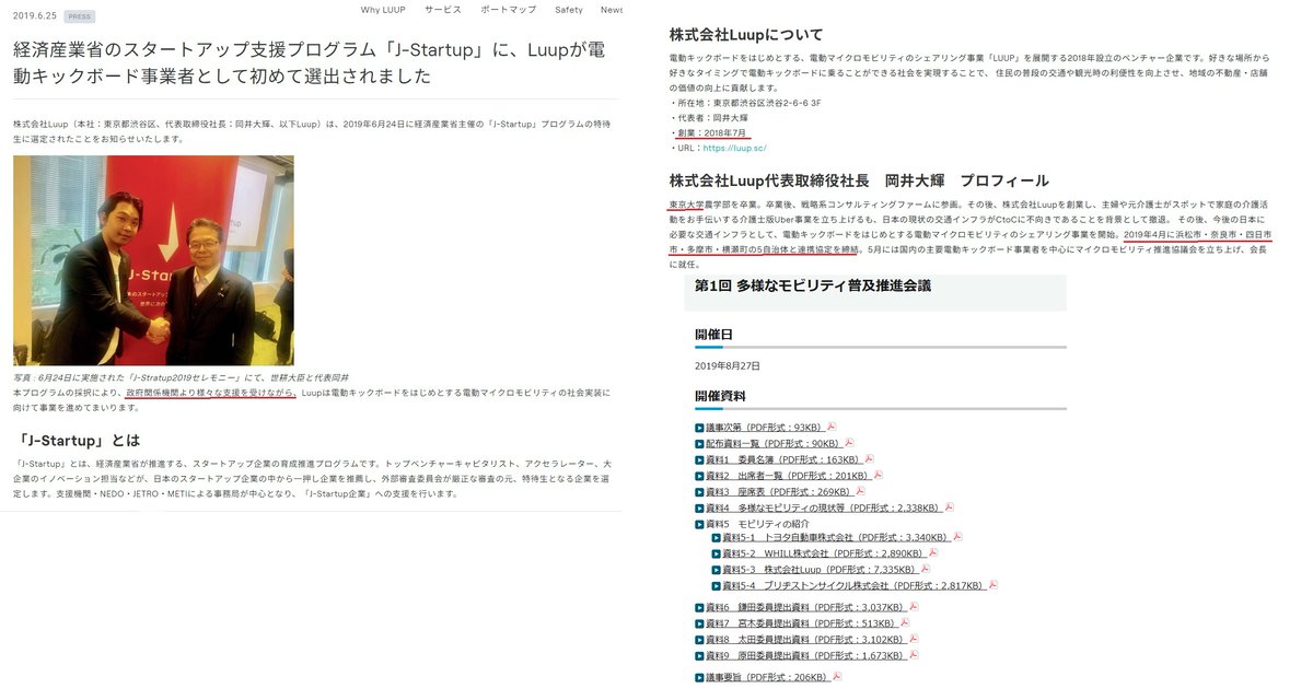 siro64129818's tweet photo. @KazShimoya １８年７月luup創業
１９年４月５つの自治体と連携協定
１９年５月マイクロモビリティ推進協議会設立、luupの代表者(東大卒)が会長に
１９年６月経産省のスタートアップ支援プログラムに選出
１９年８月経産省主導「第１回多様なモビリティ普及推進会議」にluup参加
創業１年の動きがこれですからねえ https://t.co/wNrwlXenWw