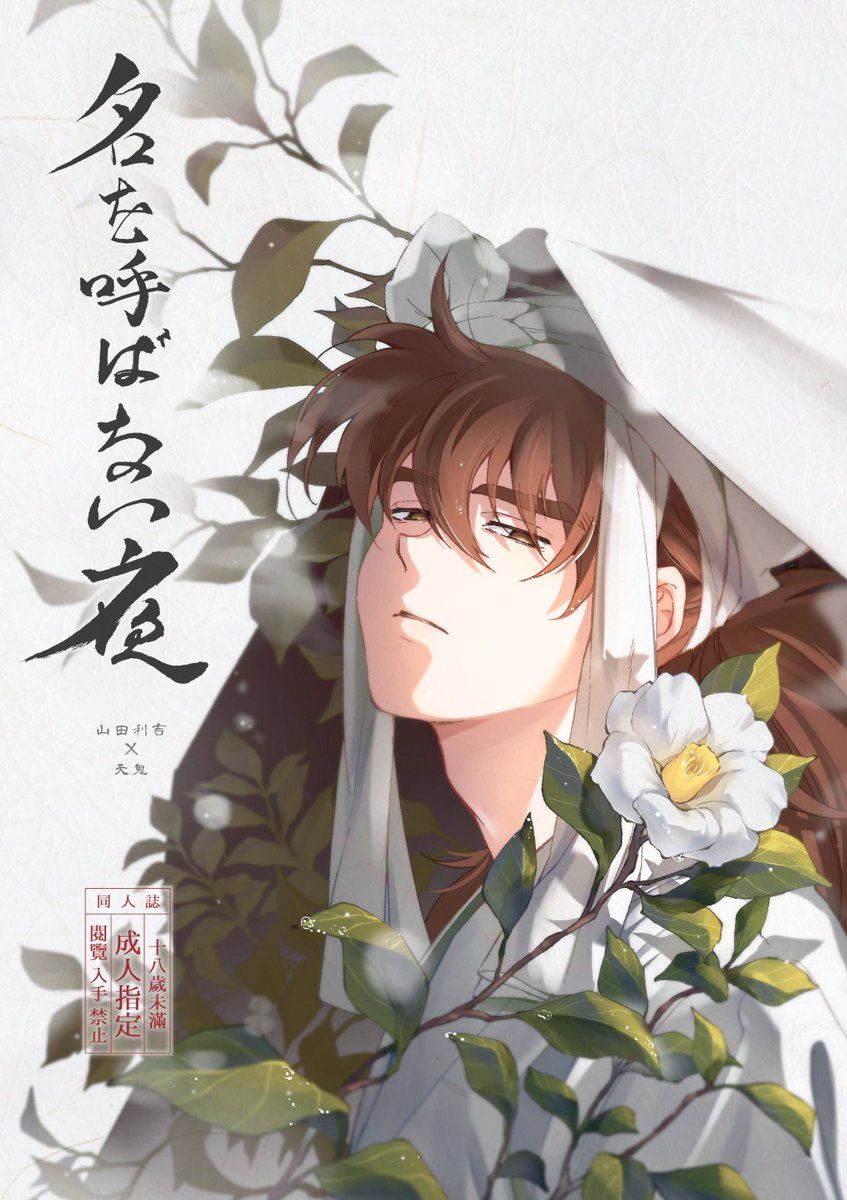 r_ringotsubaki's tweet photo. 2026/2/8 利口な君との際ドイ恋 VR2026
「名を呼ばない夜」A5 / 36P / R18 / ¥500
利天の一夜の話です
【西3ホール G59a】りんご椿にて頒布
新刊サンプル→ https://t.co/wLpJvRBK7j
よろしくお願いします！ https://t.co/MoPOJjSRSj