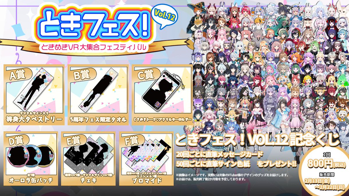 ＼推しVTuberが必ず当たる🛍️／
✨✨🌟#ときフェス！🌟✨✨
2月13日(金)19:00～2月22日(日)23:59
ときフェス！VOL.12 限定オンラインくじ🎉

「アニバーサリー」をテーマに、VTuberたちのスペシャルグッズをご用意💐  
サイトからお好きなVTuberを選択してご購入ください🩰✨