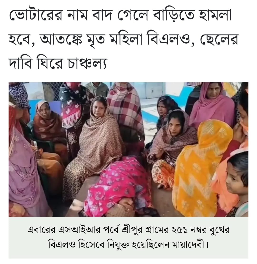 AITCofficial's tweet image. A BLO in Murshidabad reportedly died after falling critically ill, overwhelmed by fear linked to SIR hearing notices. According to her family, she was in a state of panic, terrified that she could be attacked by those to whom she had been compelled to deliver the notices.

This
