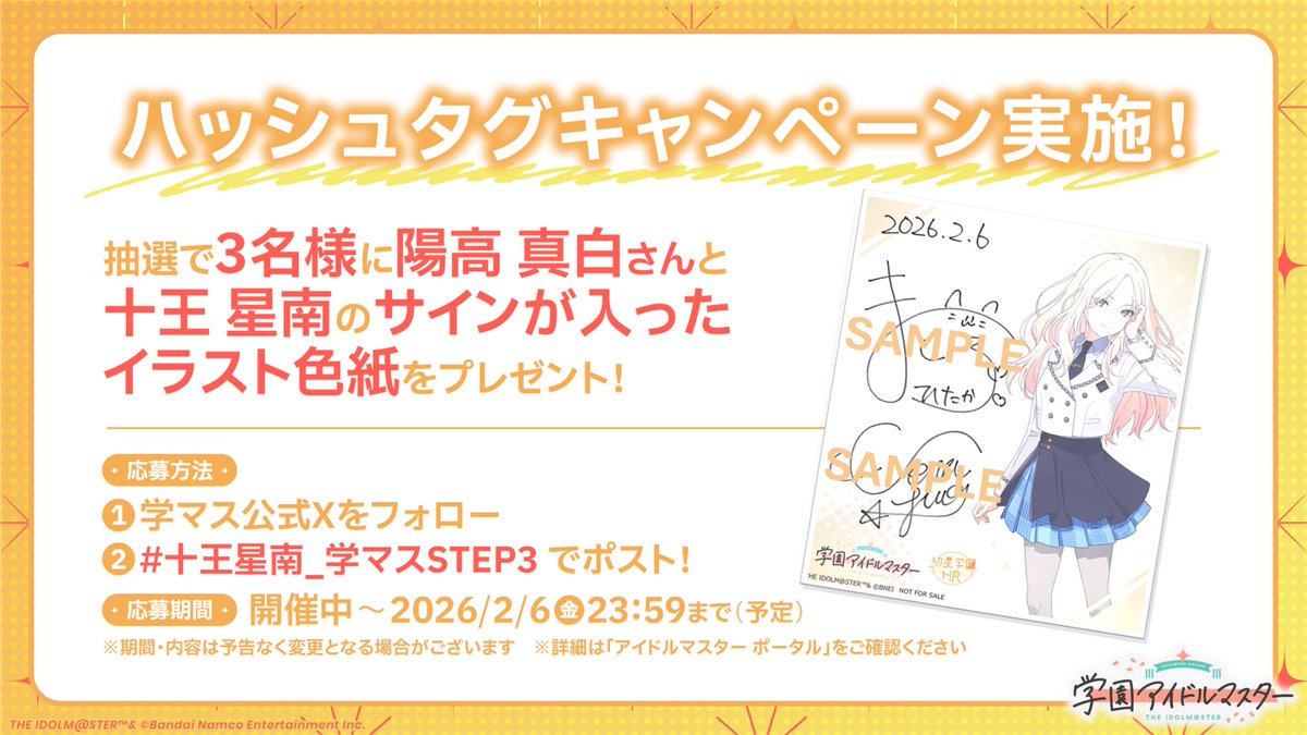 gkmas_official's tweet image. 🎁サイン色紙🎁
プレゼントキャンペーン

📅本日23:59まで‼
抽選で3⃣名様に
#陽高真白 さんと #十王星南 の
サインが入った色紙をプレゼント✨

✅@gkmas_official をフォロー
✅#十王星南_学マスSTEP3 でポスト

⚠規約
idolmaster-official.jp/news/01_18039