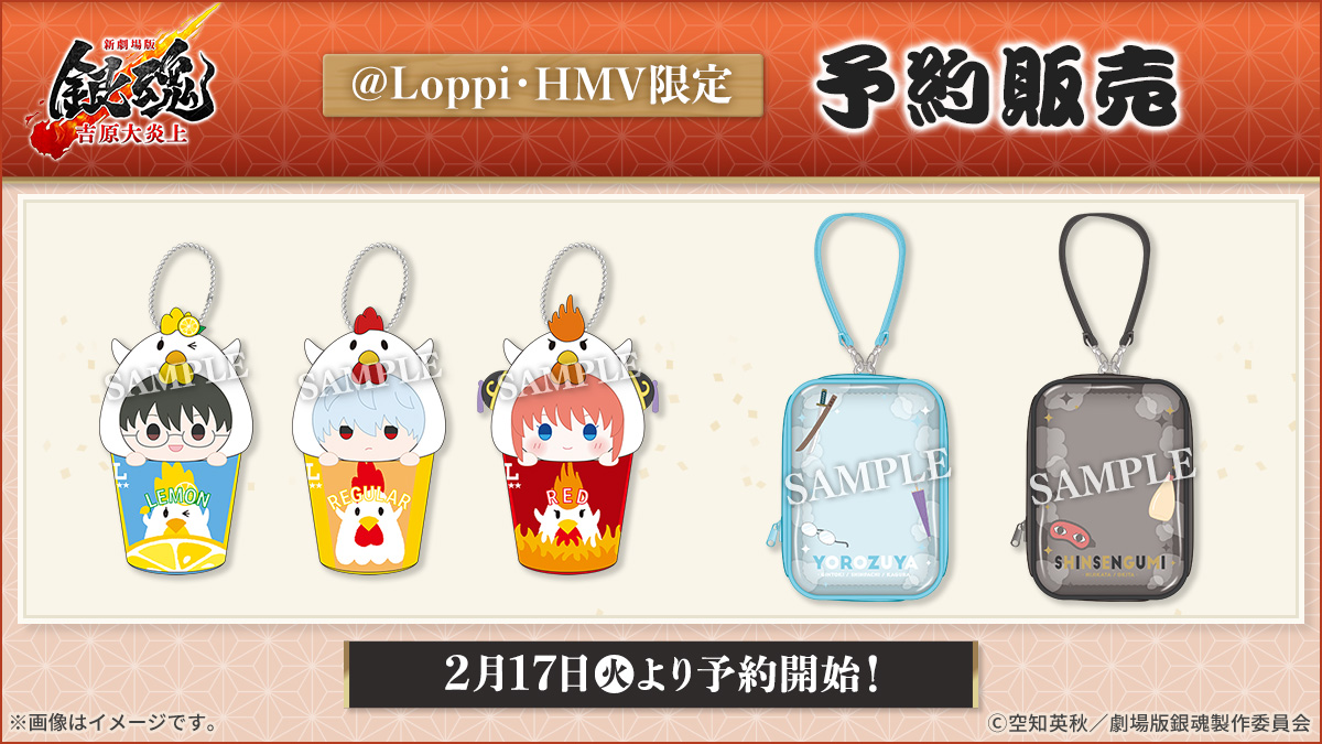 💥予告💥 2/17（火）から『#新劇場版銀魂 -吉原大炎上-』の #ローソン