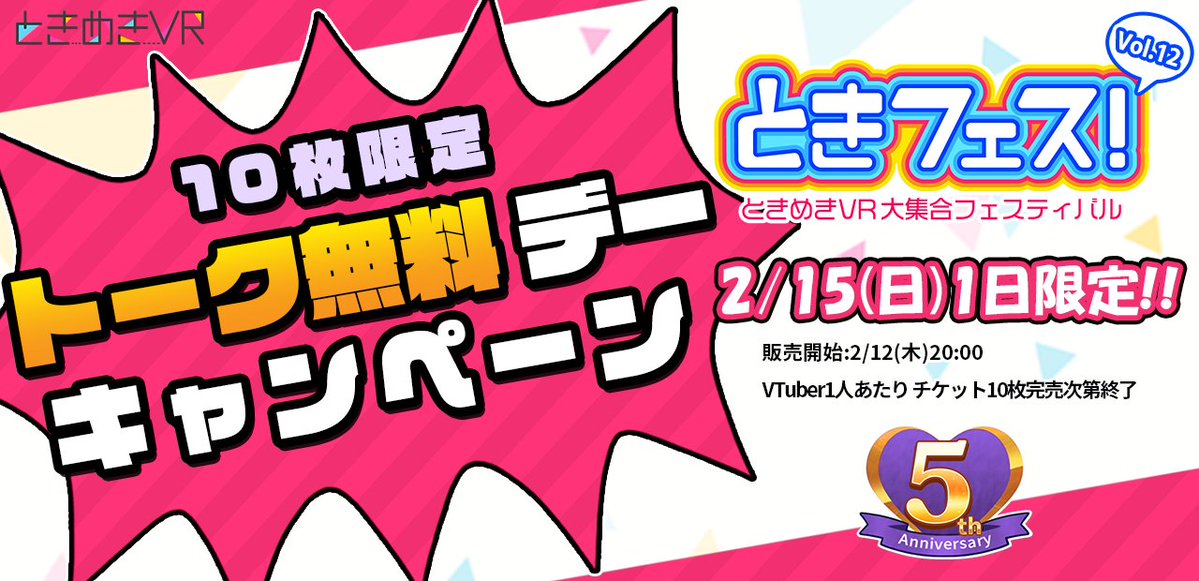 ＼🎊 #ときめきVR5周年 🎊／
✨✨🌟#ときフェス！🌟✨✨
「ときフェス！VOL.12〜VTuberときめきフェスティバル〜」

史上初 トーク無料デー開催🎉
通常3,500円のところ0円でトークできる超豪華キャンペーン💫 
1人のVTuberにつき、 10枚限定で無料チケットをご用意🎁
