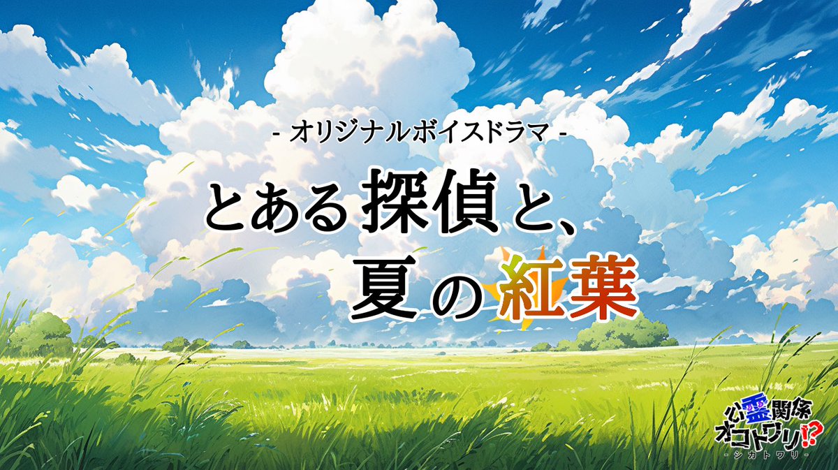 amayadokari626's tweet photo. 🍁動画公開予報🍁

新作ボイスドラマ公開！

✼••┈┈••✼••┈┈••✼
　とある探偵と、
　　　　　夏の紅葉
✼••┈┈••✼••┈┈••✼

懐かしい田舎道で出会ったのは
幼い日の、思い出の女の子──

#雨ヤドリ #ボイスドラマ

動画リンクはツリーへ⬇️ https://t.co/2PXaPHl2J9