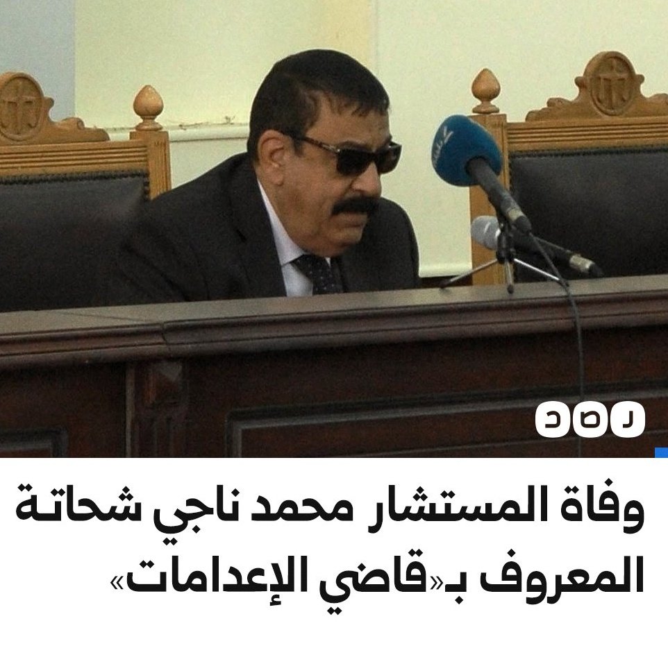 ERC_egy's tweet photo. مات #ناجي_شحاتة وأتت ساعة حسابه في المحكمة الالهية العليا.. مات قاضي النظارة السوداء وفي عنقه 266 حكم اعدام ظالم. خصصت له وزارة الداخلية حراسة خاصة منذ إصداره حكما بتبرئة 18 ضابطا اتهموا بقتل معارضين. عرف بحبه "للنظر في قضايا الإرهاب". أحال أوراق 12 متهما إلى المفتي ليصادق على إعدامهم في قضية اقتحام كرداسة، وتم الإعدام بالفعل.  أصدر حكما بإعدام 13 من قيادات الإخوان المسلمين من بينهم مرشد الجماعة محمد بديع في قضية مسجد الاستقامة. أشرف على قضية أحداث مجلس الوزراء التي اتهم فيها 268 شخصا، حكم على 229 منهم بالسجن المؤبد، وبغرامة 17 مليون جنيه، كما حكم بمعاقبة 39 حدثا بالسجن عشر سنوات. اشتهر بسرعة وغزارة الأحكام فحكم بإعدام 183 متهمًا، وأعطى 230 مؤبدًا في 48 ساعة.
كان من ضمن القضاة الذين رفعت ضدهم بلاغات في مايو 2013 ��وزير العدل بتهم تزوير الانتخابات البرلمانية عام 2005 لص��لح الحزب الوطني، حيث قدمت شكاوى ضده في قضية تزوير انتخابات عن دائرة الزرقا بدمياط، غير أن التحقيق حفظ. تعاطف مع الضابط الذي اشتهر بلقب قناص العيون الذي أصاب أحد المتظاهرين بخرطوش في عينه، حيث قال "إن الضابط الغلبان، الذى اشتهر سابقًا بقناص العيون لم يقصد أن تخرج الطلقة التي خرجت من سلاحه في عين أحد المواطنين، حيث كان يطلقها لتفريق المتظاهرين، ولأنها كانت على مدى قريب، عشرين مترا، خرجت الطلقة في عين متظاهر". القاضي الذي لم يحاسب خلق الله في الدنيا بالعدل، فاللهم حاسبه بعدلك لا برحمتك.