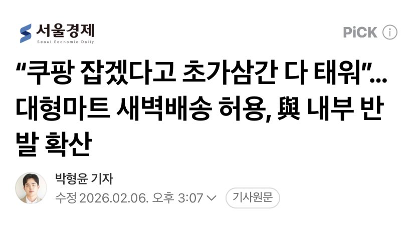 사람 잡는다며 쿠팡만 수 개월동안 
그렇게 괴롭히더니
이젠 대형마트도 허용 시키자고?
닭대가리임? 거긴 로봇이 일하고 배송함?