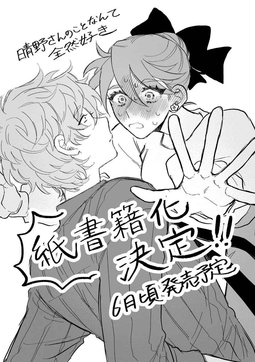 晴野さんのことなんて全然好き

皆様が電子連載版を沢山読んでいただけたおかげで🌸紙書籍化🌸決定しました‼️
本当にありがとうございます!😭🙏💕

6月頃発売予定です!今後ともよろしくお願いいたします!
 #晴LOVE 