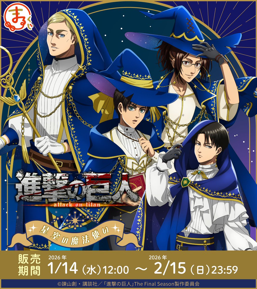 好評販売中✨／ まるくじ TVアニメ『進撃の巨人』星空の魔法使い