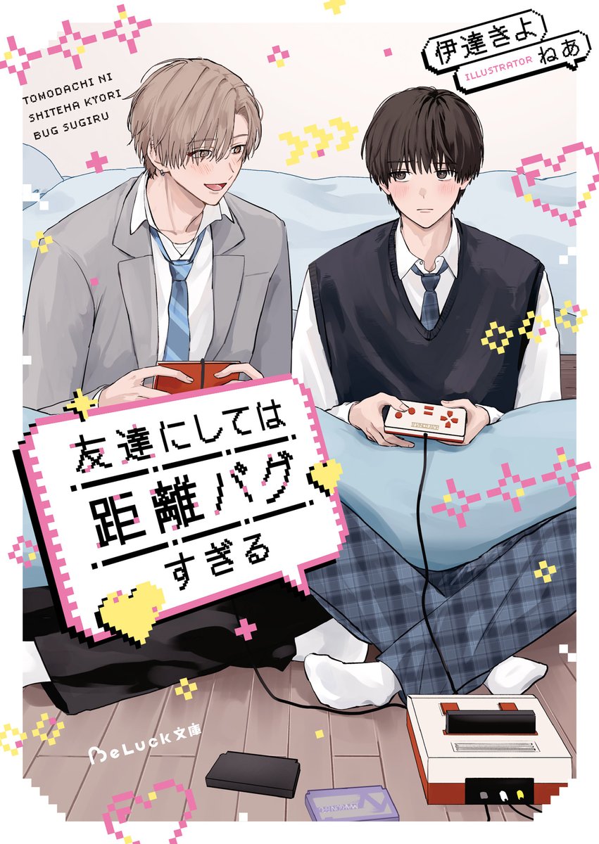 BeLuckbunko's tweet photo. 🩷｡･::･ﾟBeLuck文庫２月刊書影公開｡･::･ﾟ🩷

【2/20発売】
🎮『#友達にしては距離バグすぎる』
伊達きよ/著・ねあ/イラスト

🦕『#言いふらしたい僕らの話』
文月あお/著・イズミハルカ/イラスト

☔『#流されないで、こっちを向いて』
須宮りんこ/著・麦田屋/イラスト

詳細はツリーへ✏ https://t.co/9Dbxbiah3c