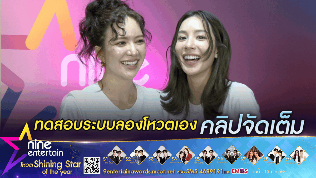 เอนจอย - จูน ดีใจ! มีชื่อเข้าชิงรางวัลไนน์เอ็นฯ อวอร์ด 2026 | ขอบคุณ ด้อมเจแลนด์ที่ซัพพอร์ตเสมอ (คลิปจัดเต็ม) 
. 
youtu.be/BxFsKFuALc8
. 
#EnjoyJune #เอนจอยจูน 
#ไนน์เอ็นเตอร์เทน 
#ShiningStaroftheYear 
#9entertainawards2026