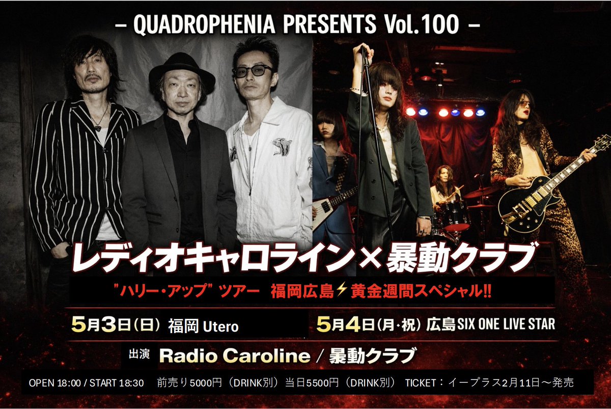 G_Space515's tweet photo. ★QUADROPHENIA PRESENTS 100回記念★

実に17年振り！
待望のRadio Caroline広島公演決定‼️
そして今、日本のROCKシーンで話題沸騰の【暴動クラブ】の初となる広島公演‼️QUADROPHENIA 100回記念のゴールデンなウィークに相応しい夢の対バンが実現。 https://t.co/EVOSy5DrTe