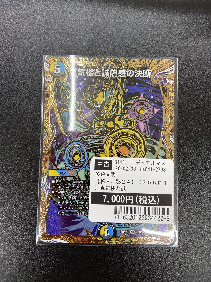 真気楼と誠偽感の決断