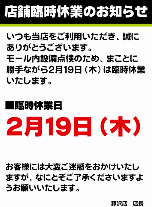 藤沢店(神奈川県)から🙇‍♀️臨時休業🙇‍♀️のお知らせ ⏲️2月19日